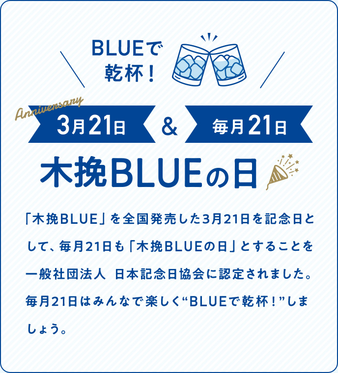 毎月21日は木挽BLUEの日