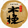 日向木挽