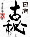 日向木挽古秘