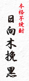 日向木挽 黒