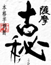 薩摩古秘