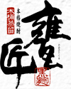 甕匠