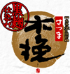 さつま木挽・黒麹仕込み