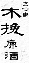"本格芋焼酎 さつま木挽・原酒