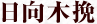 日向木挽