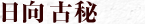 日向木挽古秘