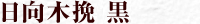日向木挽 黒