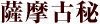 薩摩古秘