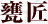 甕匠 900ml瓶 25度