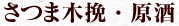 本格芋焼酎 さつま木挽・原酒