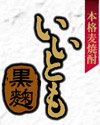いいとも黒麹