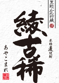 綾古稀
