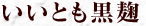 いいとも黒麹