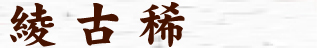 綾古稀