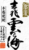 吉兆雲海