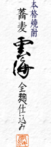 雲海 全麹仕込み
