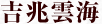 吉兆雲海
