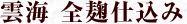 雲海 全麹仕込み