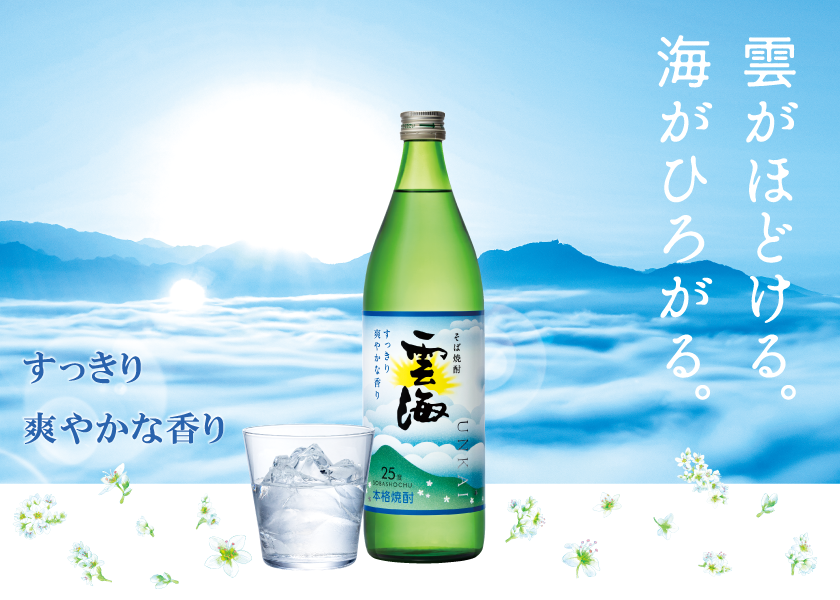 雲がほどける。海がひろがる。リニューアルしたそば焼酎『雲海』 すっきり爽やかな香り